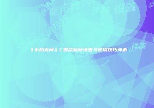 《永劫无间》C振鼠标宏设置与使用技巧详解