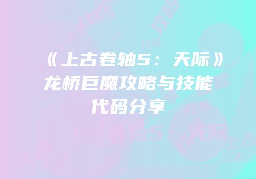 《上古卷轴5：天际》龙桥巨魔攻略与技能代码分享