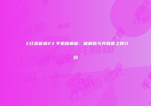 《红色警戒2》手机版解析：破解版与共和国之辉介绍