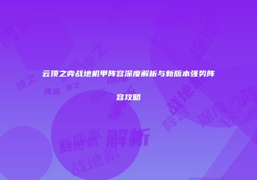 云顶之弈战地机甲阵容深度解析与新版本强势阵容攻略