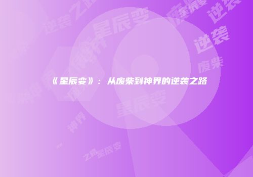 《星辰变》：从废柴到神界的逆袭之路