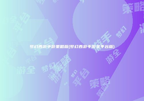 梦幻西游手游策略版(梦幻西游手游全平台版)