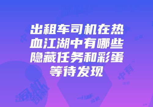 出租车司机在热血江湖中有哪些隐藏任务和彩蛋等待发现