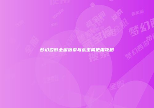 梦幻西游全服搜索与藏宝阁使用攻略