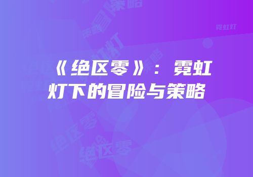 《绝区零》：霓虹灯下的冒险与策略