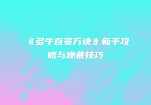 《多牛百变方块》新手攻略与隐藏技巧