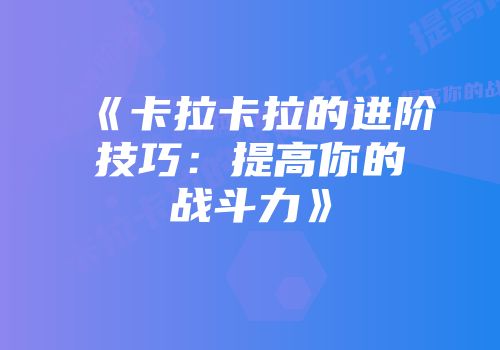 《卡拉卡拉的进阶技巧：提高你的战斗力》