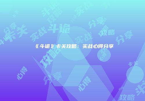 《斗诡》卡关攻略：实战心得分享