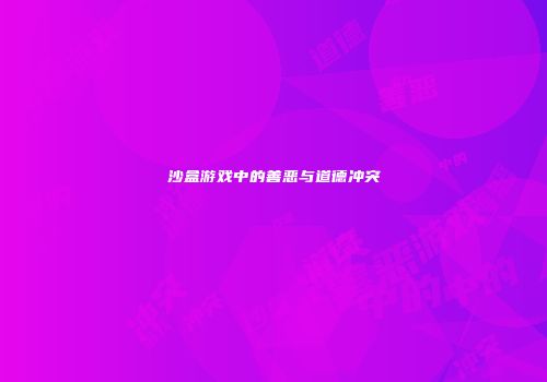沙盒游戏中的善恶与道德冲突