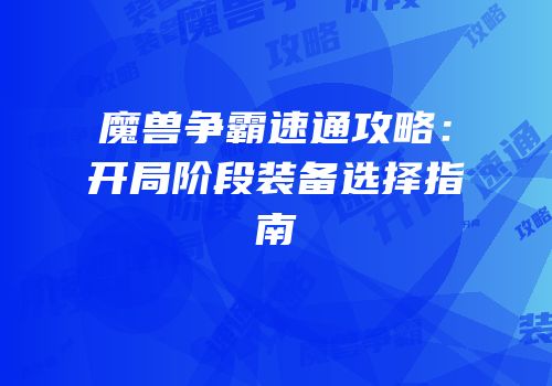 魔兽争霸速通攻略：开局阶段装备选择指南