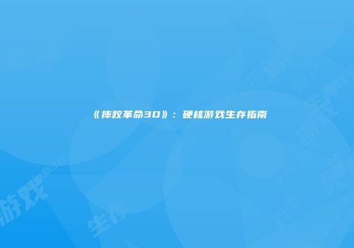 《摔跤革命3D》：硬核游戏生存指南