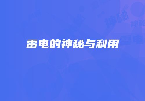雷电的神秘与利用
