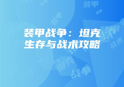 装甲战争：坦克生存与战术攻略