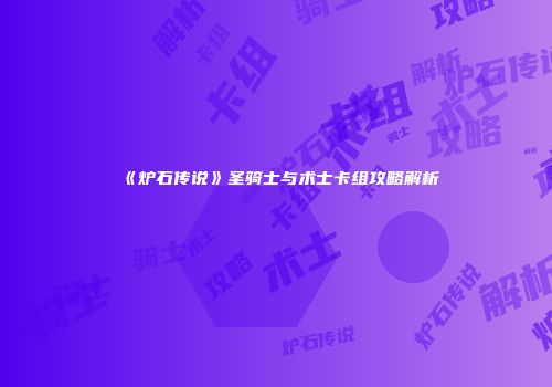 《炉石传说》圣骑士与术士卡组攻略解析
