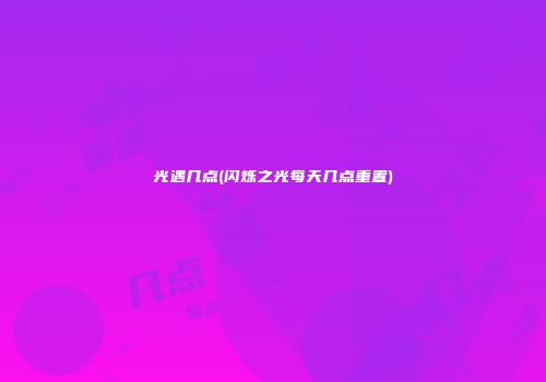 光遇几点(闪烁之光每天几点重置)
