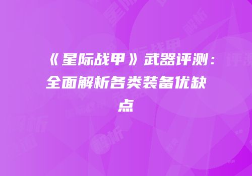 《星际战甲》武器评测：全面解析各类装备优缺点