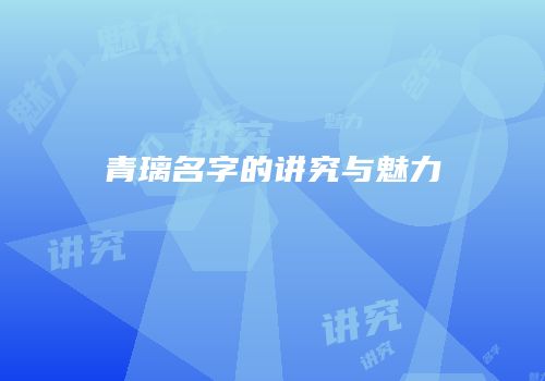 青璃名字的讲究与魅力
