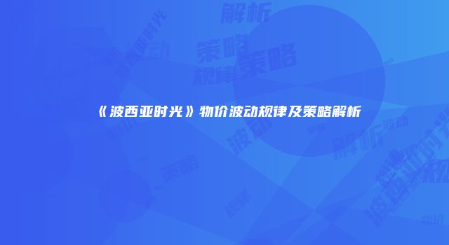 《波西亚时光》物价波动规律及策略解析