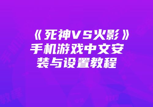 《死神VS火影》手机游戏中文安装与设置教程