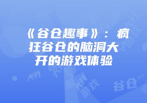 《谷仓趣事》：疯狂谷仓的脑洞大开的游戏体验