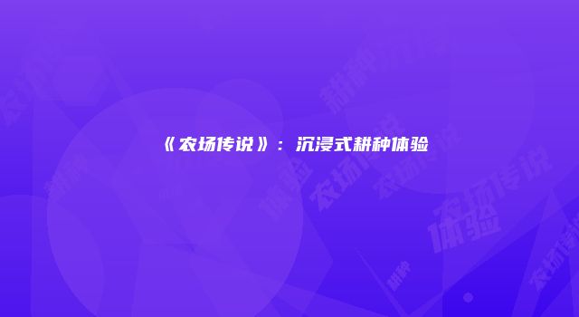 《农场传说》：沉浸式耕种体验