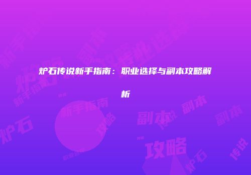 炉石传说新手指南：职业选择与副本攻略解析