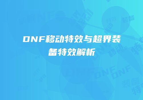 DNF移动特效与超界装备特效解析