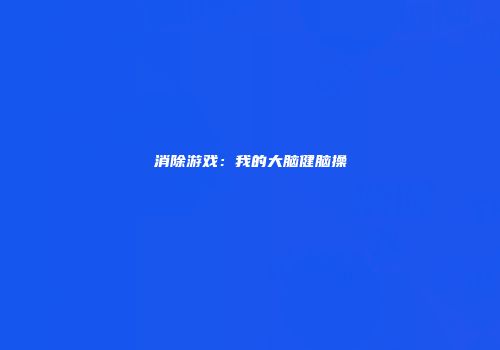 消除游戏：我的大脑健脑操