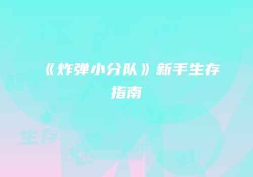 《炸弹小分队》新手生存指南