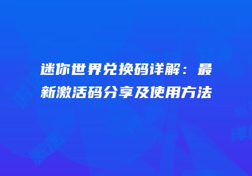 迷你世界兑换码详解：最新激活码分享及使用方法