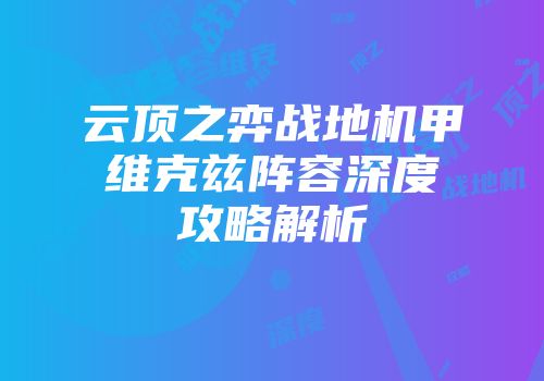 云顶之弈战地机甲维克兹阵容深度攻略解析