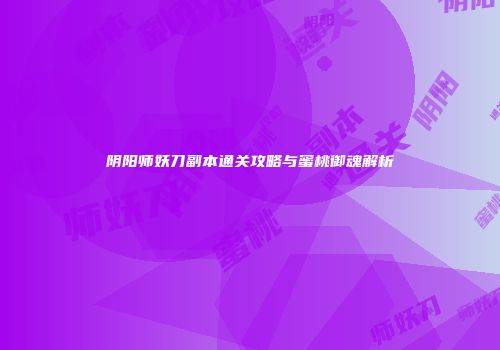 阴阳师妖刀副本通关攻略与蜜桃御魂解析