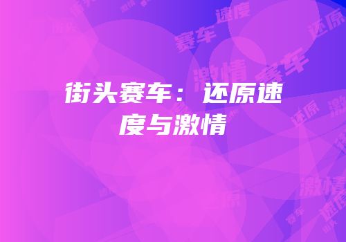 街头赛车：还原速度与激情