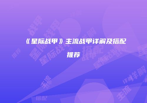 《星际战甲》主流战甲详解及搭配推荐