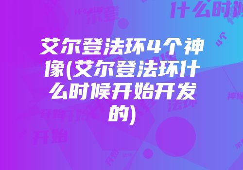 艾尔登法环4个神像(艾尔登法环什么时候开始开发的)