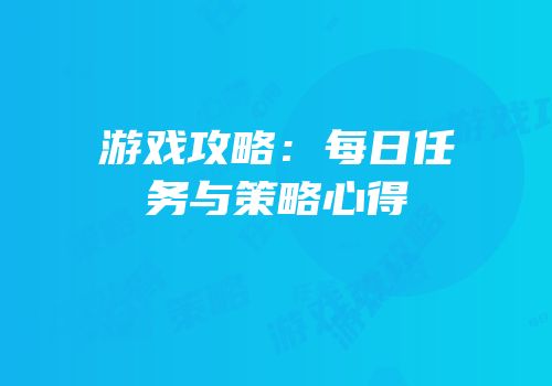 游戏攻略：每日任务与策略心得