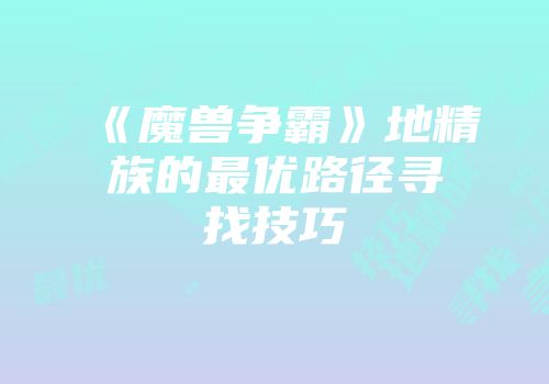《魔兽争霸》地精族的最优路径寻找技巧