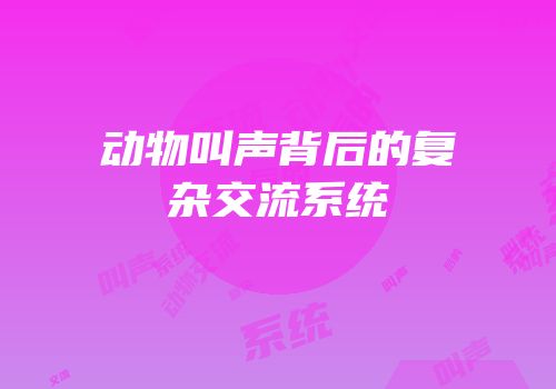 动物叫声背后的复杂交流系统