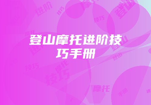 登山摩托进阶技巧手册