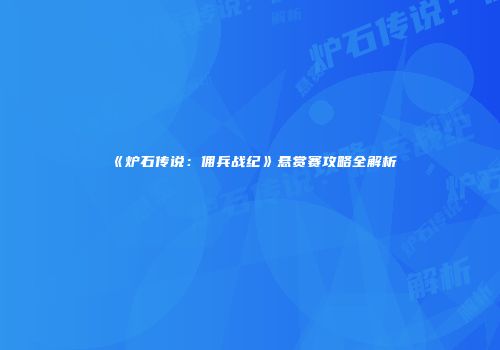 《炉石传说：佣兵战纪》悬赏赛攻略全解析