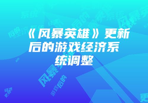 《风暴英雄》更新后的游戏经济系统调整