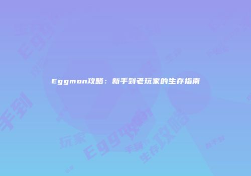 Eggmon攻略：新手到老玩家的生存指南