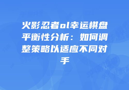 火影忍者ol幸运棋盘平衡性分析：如何调整策略以适应不同对手