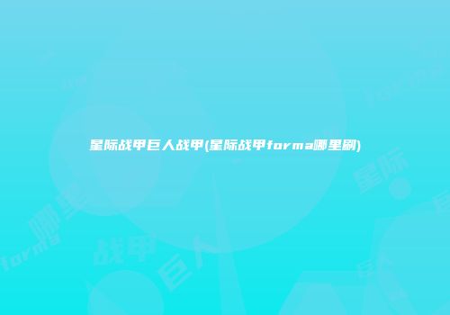 星际战甲巨人战甲(星际战甲forma哪里刷)
