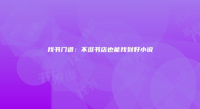 找书门道：不逛书店也能找到好小说