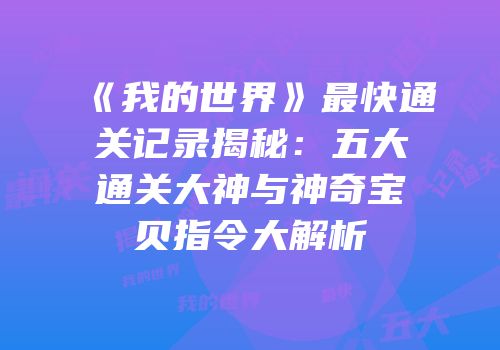 《我的世界》最快通关记录揭秘：五大通关大神与神奇宝贝指令大解析