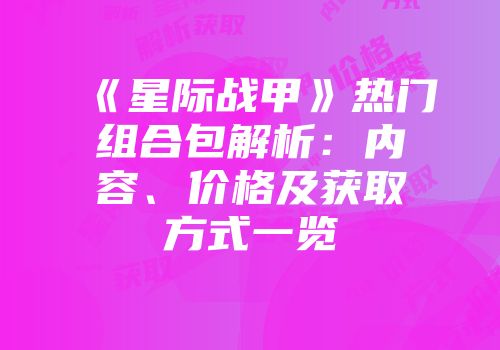 《星际战甲》热门组合包解析：内容、价格及获取方式一览