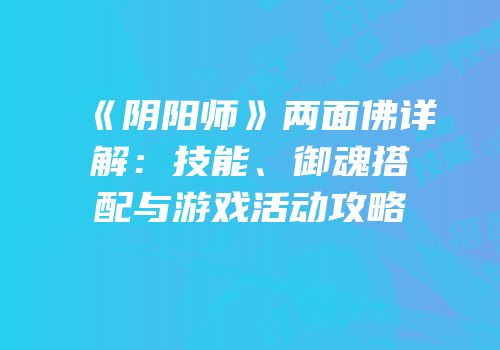 《阴阳师》两面佛详解：技能、御魂搭配与游戏活动攻略