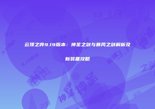 云顶之弈9.19版本：神圣之剑与暴风之剑解析及新装备攻略