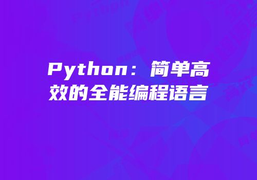 Python：简单高效的全能编程语言